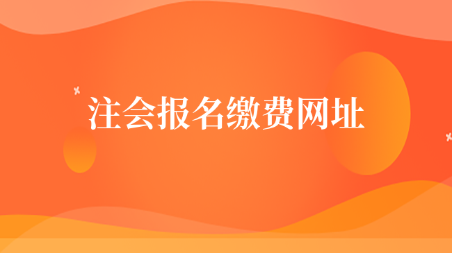 最后2天！2023注會(huì)報(bào)名繳費(fèi)網(wǎng)址即將關(guān)閉！附超詳細(xì)繳費(fèi)流程！