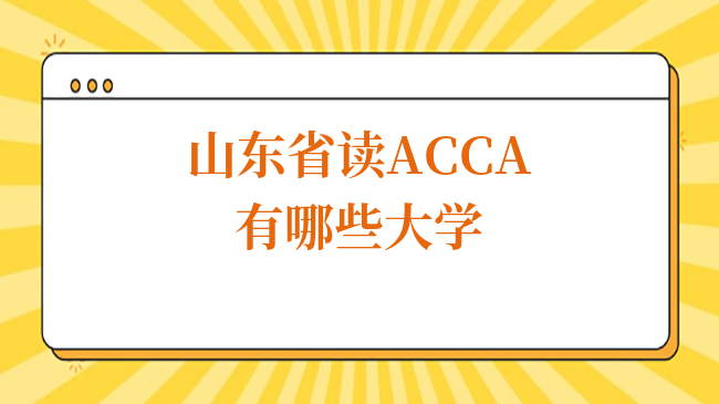 山東省讀ACCA有哪些大學(xué)？ACCA的就業(yè)前景如何？