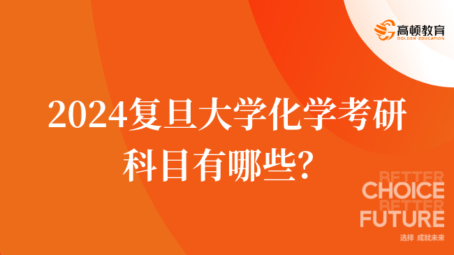 2024复旦大学化学考研科目有哪些？有几门？