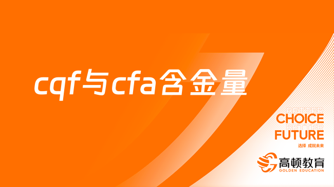 cqf與cfa含金量