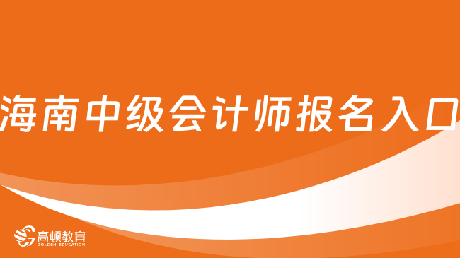 海南中级会计师报名入口是全国会计资格评价网