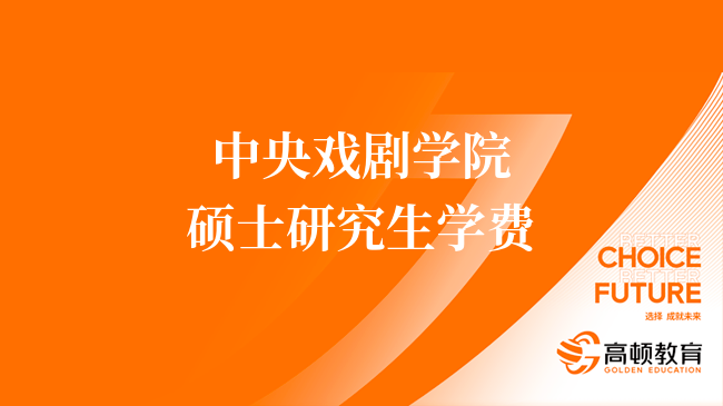 2024報考中央戲劇學院碩士研究生學費是多少？學制三年