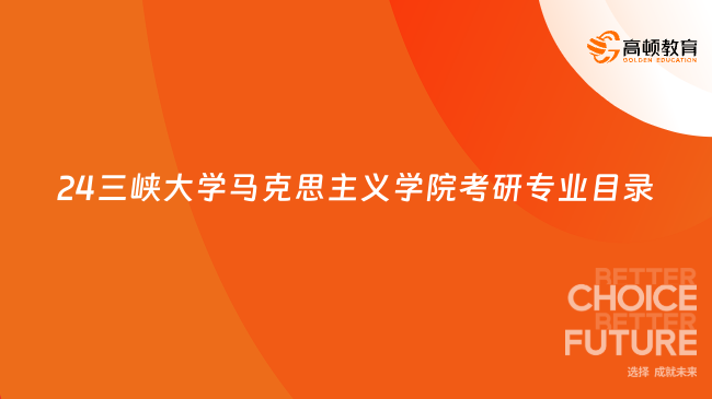 24三峽大學(xué)馬克思主義學(xué)院考研專業(yè)目錄