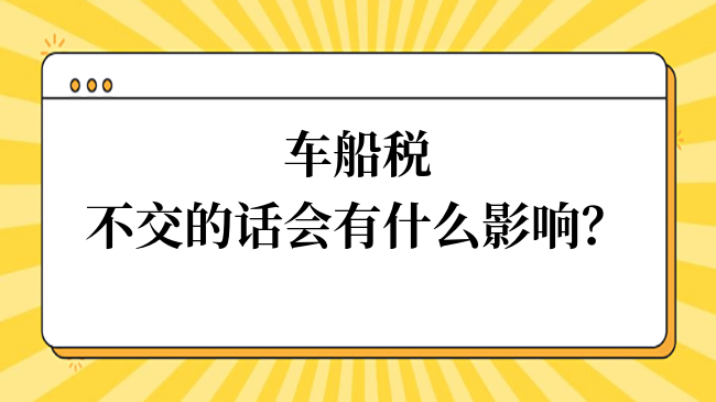 車船稅不交有什么影響