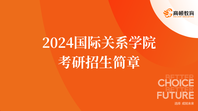 2024國(guó)際關(guān)系學(xué)院考研招生簡(jiǎn)章公布！擬招304人