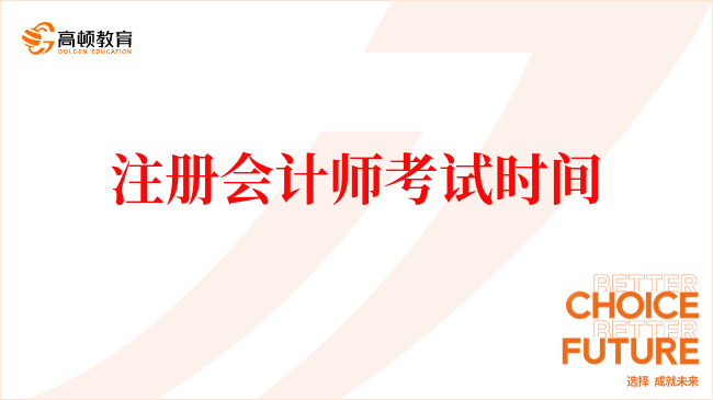 注册会计师考试时间