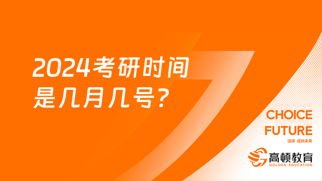 2024考研時(shí)間是幾月幾號(hào)？科目順序是怎樣的？