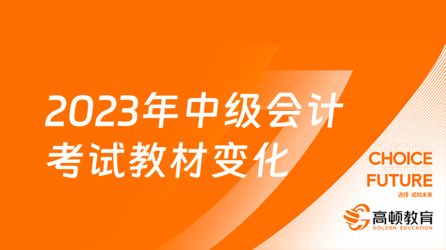 2023年中级会计考试教材变化