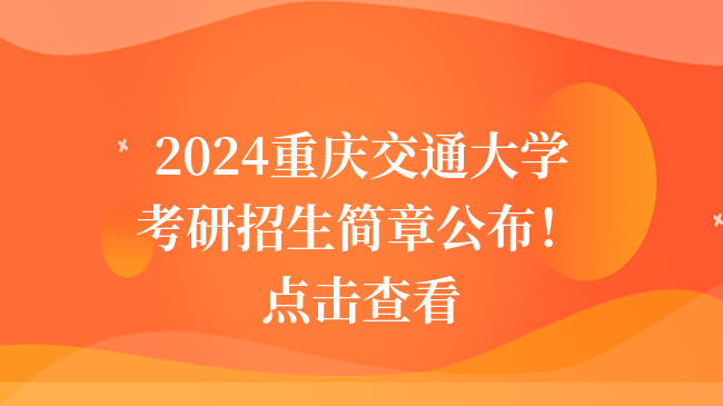 2024重慶交通大學考研招生簡章公布！點擊查看