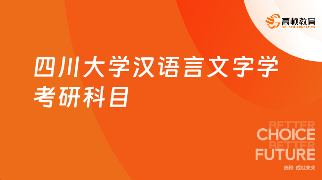 四川大學(xué)漢語言文字學(xué)考研科目有哪些？含復(fù)試科目