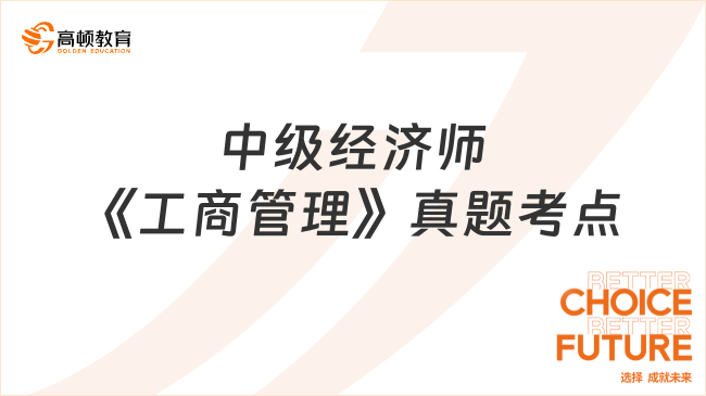 中級經濟師《工商管理》真題考點：企業(yè)投融資決策及重組