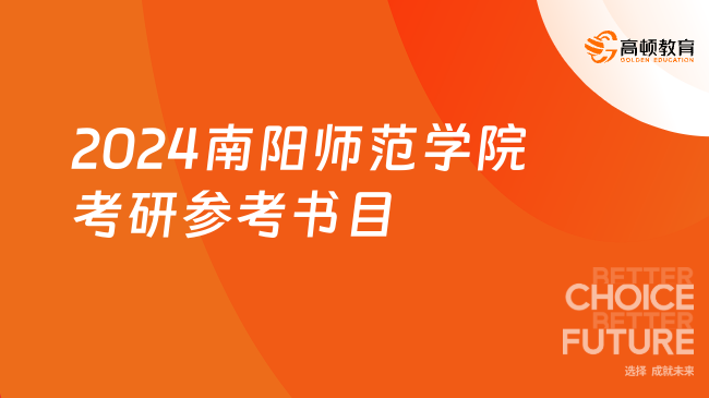 2024南陽師范學(xué)院考研參考書目有哪些？點擊查看