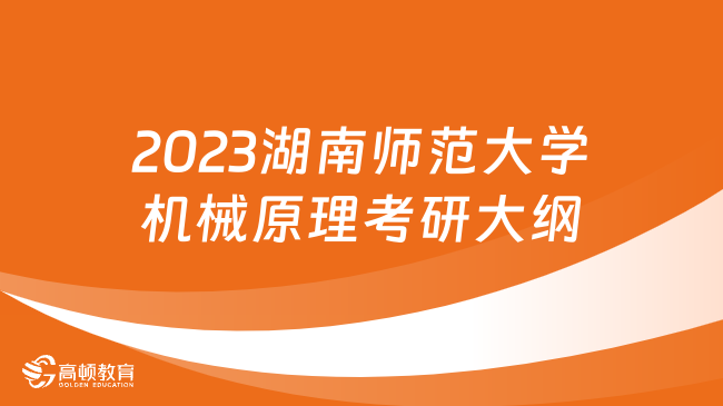 2023湖南師范大學(xué)機(jī)械原理考研大綱