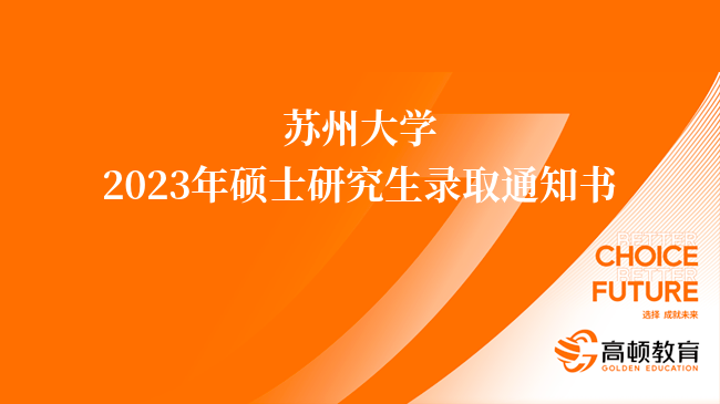 蘇州大學(xué)2023年碩士研究生錄取通知書已發(fā)放！