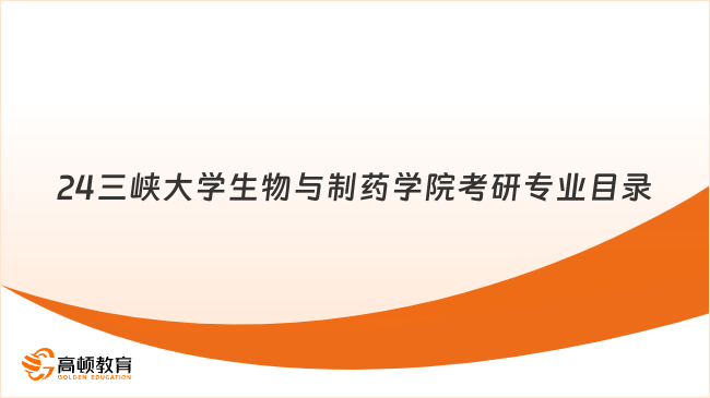 24三峡大学生物与制药学院考研专业目录