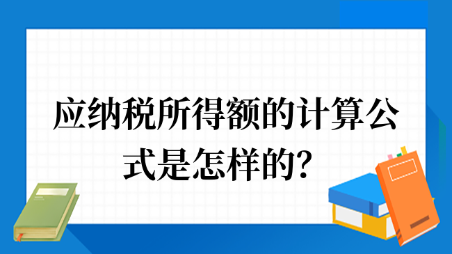 应纳税所得额的计算公式是怎样的？