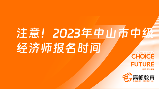 注意！2023年中山市中级经济师报名时间！