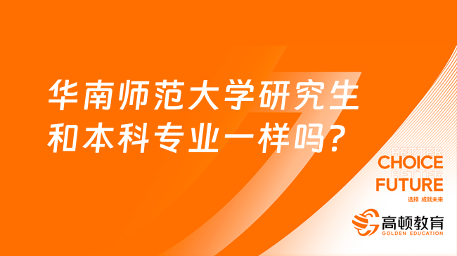 華南師范大學研究生和本科專業(yè)一樣嗎？