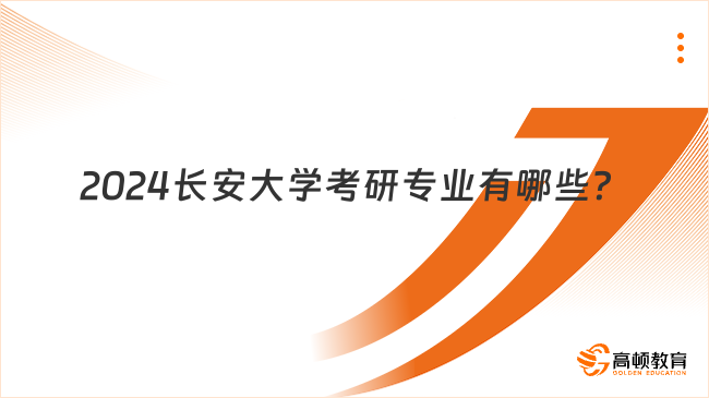 2024長安大學考研專業(yè)有哪些？附考研科目