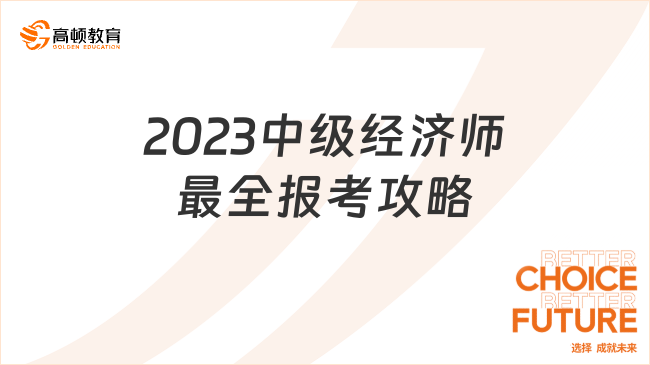 2023中級經濟師最全報考攻略