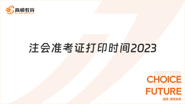 注会准考证打印时间2023