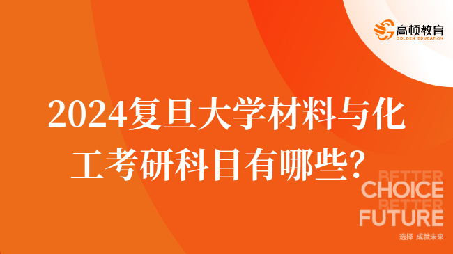 2024復旦大學材料與化工考研科目有哪些？有幾門？