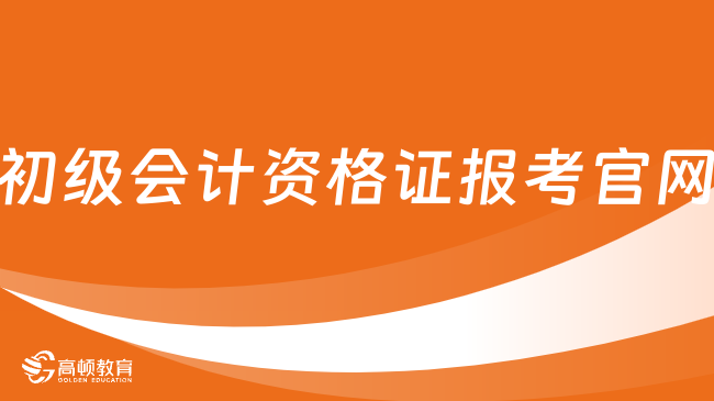 初级会计资格证报考官网