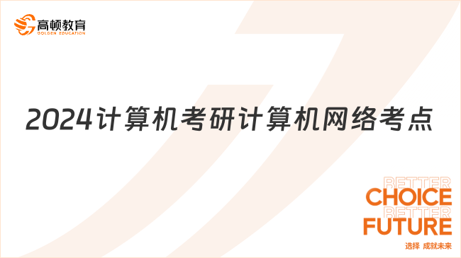 2024计算机考研计算机网络考点