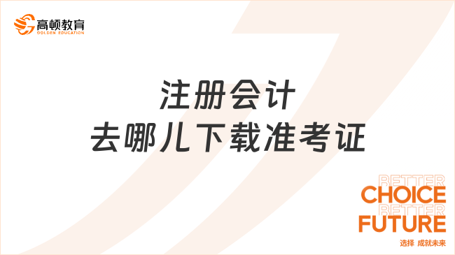 注册会计去哪儿下载准考证