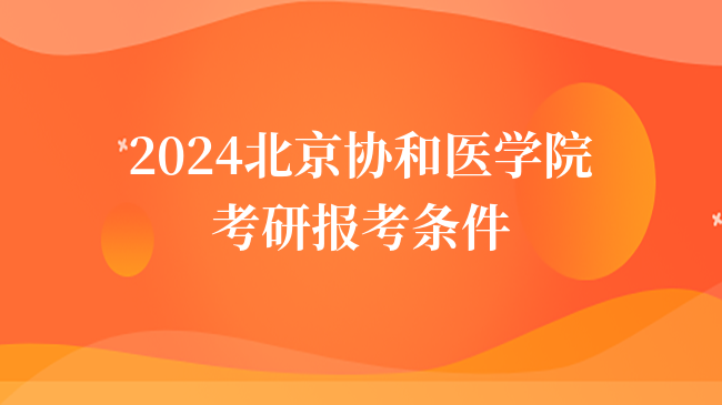 2024北京协和医学院考研报考条件