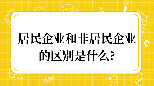 居民企业和非居民企业的区别