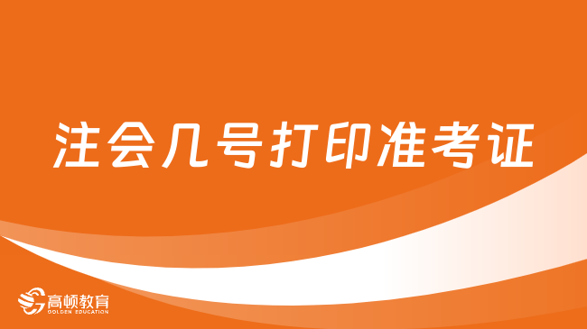 2024年注会几号打印准考证？8月7号—22号，持续16天！