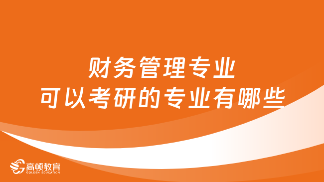 财务管理专业可以考研的专业有哪些