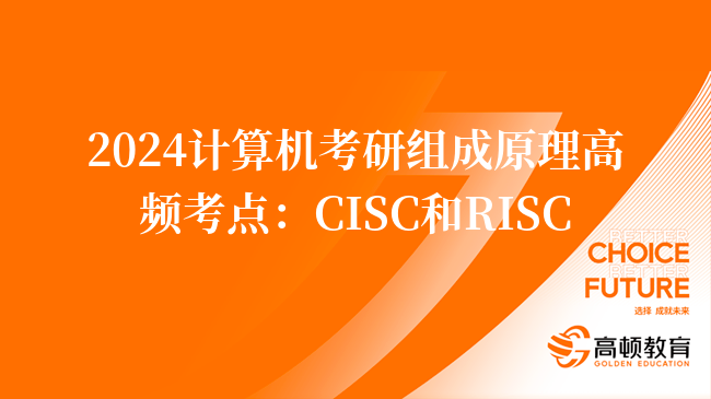 2024计算机考研组成原理高频考点：CISC和RISC