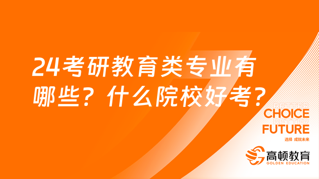 24考研教育類專業(yè)有哪些？什么院校好考？