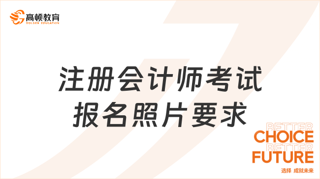 注册会计师考试报名照片要求