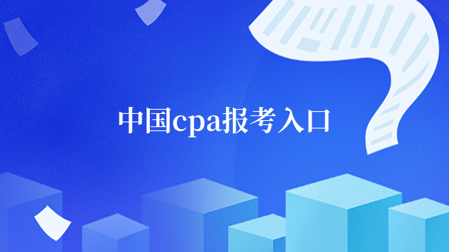 中国cpa报考入口