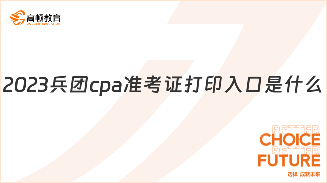 2023兵團cpa準考證打印入口是什么