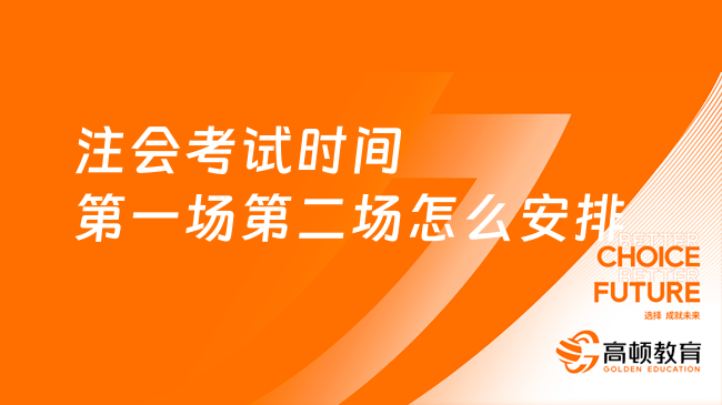 注会考试时间第一场第二场怎么安排？附2023各科考试时间安排表