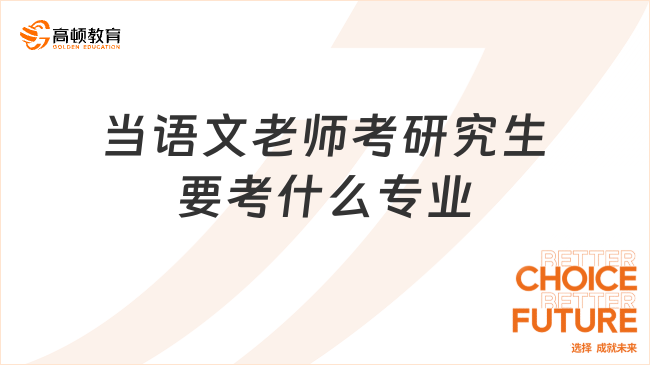 当语文老师考研究生要考什么专业