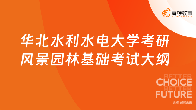 華北水利水電大學(xué)考研風(fēng)景園林基礎(chǔ)考試大綱