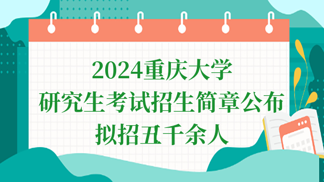 2024重慶大學(xué)研究生考試招生簡章公布！擬招五千余人