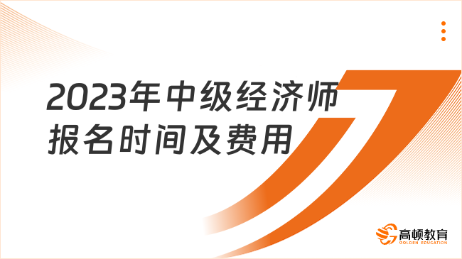 2023年中級經濟師報名時間及報名費用