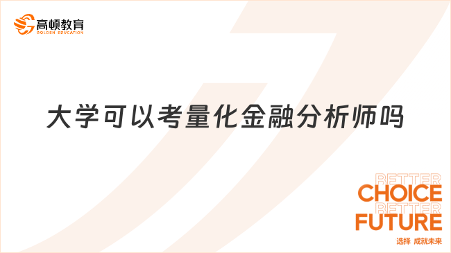 大学可以考量化金融分析师吗