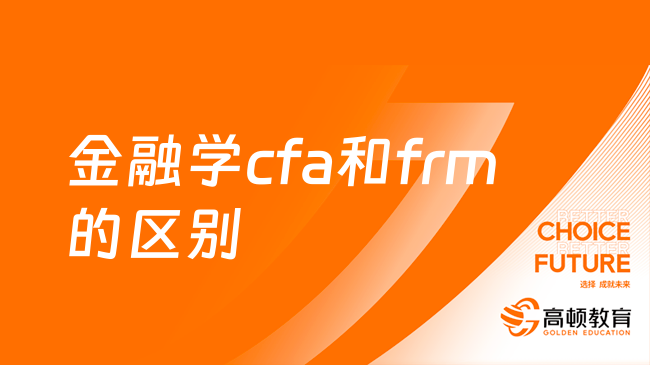 金融學(xué)cfa和frm的區(qū)別