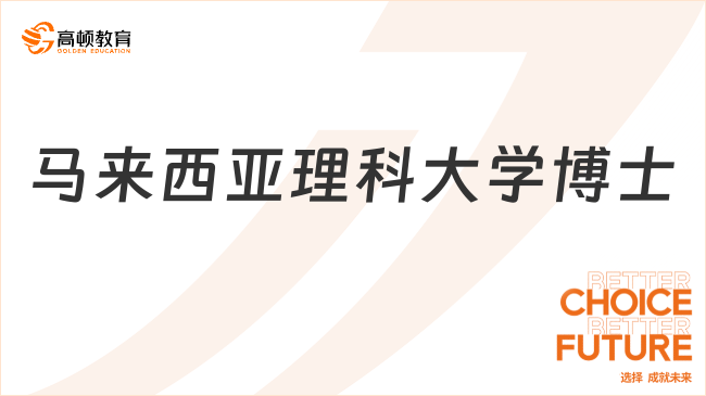 马来西亚理科大学读博费用多少钱？国际博士学费