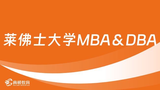 莱佛士大学MBA＆DBA