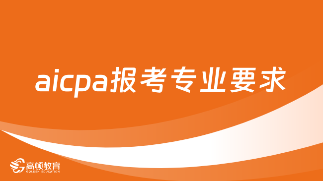 aicpa報考專業(yè)要求