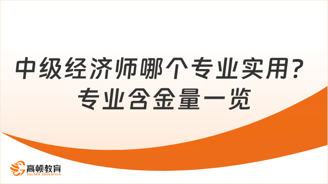 中级经济师哪个专业实用？专业含金量一览