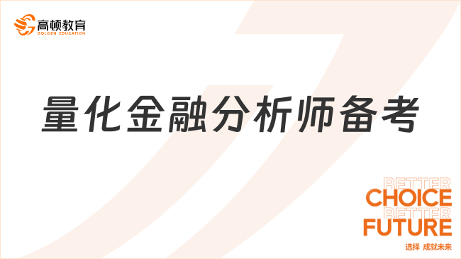 量化金融分析师备考